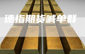 德指期货喊单群