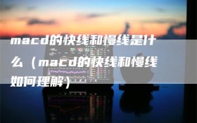 macd的快线和慢线是什么（macd的快线和慢线如何理解）