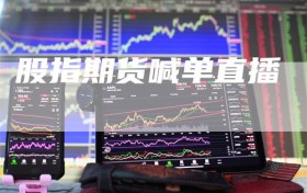 股指期货喊单直播