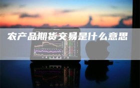 农产品期货交易是什么意思