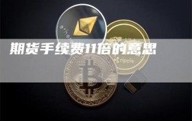期货手续费11倍的意思