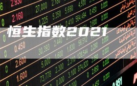 恒生指数2021