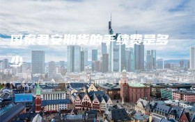 国泰君安期货的手续费是多少