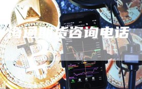 海通期货咨询电话