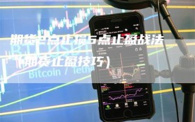 期货2点止损5点止盈战法（期货止盈技巧）