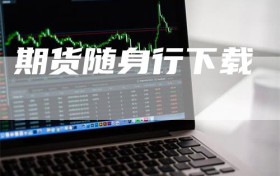 期货随身行下载