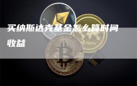 买纳斯达克基金怎么算时间收益