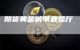 期货黄金喊单直播厅