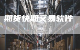 期货快期交易软件