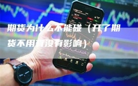 期货为什么不能碰（开了期货不用有没有影响）