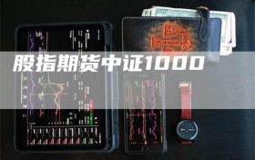 股指期货中证1000