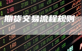 期货交易流程规则