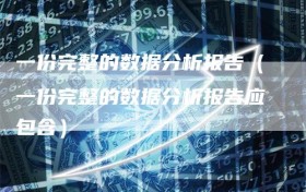 一份完整的数据分析报告（一份完整的数据分析报告应包含）