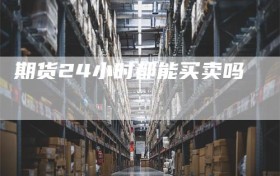 期货24小时都能买卖吗