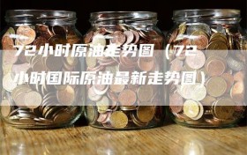 72小时原油走势图（72小时国际原油最新走势图）