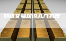 期货交易知识入门书籍