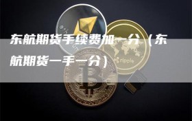东航期货手续费加一分（东航期货一手一分）