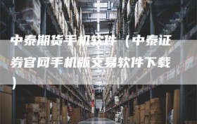 中泰期货手机软件（中泰证券官网手机版交易软件下载）