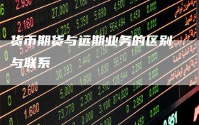 货币期货与远期业务的区别与联系