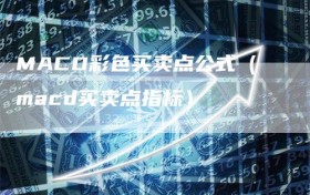 MACD彩色买卖点公式（macd买卖点指标）