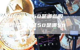 2022上证50是哪些股票组成（上证50是哪50只股票）
