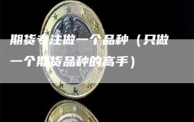 期货专注做一个品种（只做一个期货品种的高手）
