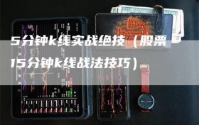 5分钟k线实战绝技（股票15分钟k线战法技巧）