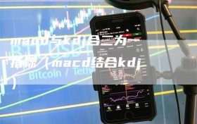 macd与kdj合二为一指标（macd结合kdj）