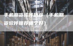 手机期货软件推荐（手机期货软件推荐哪个好）