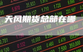 天风期货总部在哪