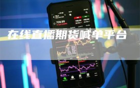 在线直播期货喊单平台