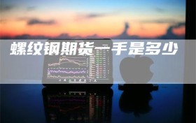 螺纹钢期货一手是多少