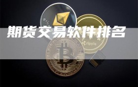 期货交易软件排名