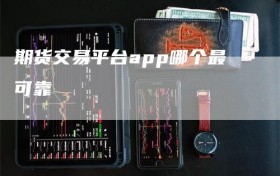 期货交易平台app哪个最可靠
