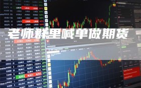 老师群里喊单做期货