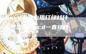 macd没有出现红绿柱什么意思（macd一直绿柱）