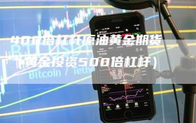 400倍杠杆原油黄金期货（黄金投资500倍杠杆）