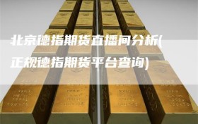 北京德指期货直播间分析(正规德指期货平台查询)