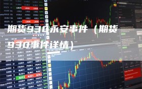 期货930永安事件（期货930事件详情）