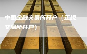 中国金融交易所开户（正规交易所开户）