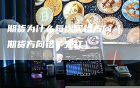 期货为什么每次买错方向（期货方向错了死扛）