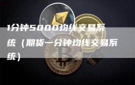 1分钟5000均线交易系统（期货一分钟均线交易系统）