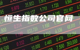 恒生指数公司官网