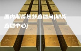 国内期货视频直播间(期货直播中心)