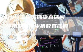vip恒生指数期货直播间(恒指期货恒生指数直播间)