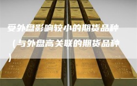 受外盘影响较小的期货品种（与外盘高关联的期货品种）