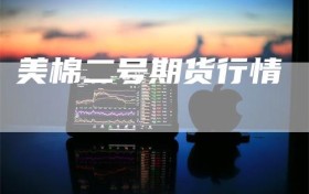 美棉二号期货行情