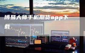 博易大师手机期货app下载
