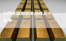11月全国期货市场成交7亿手