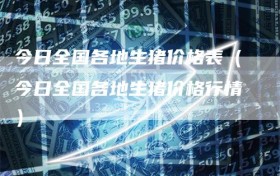 今日全国各地生猪价格表（今日全国各地生猪价格行情）
